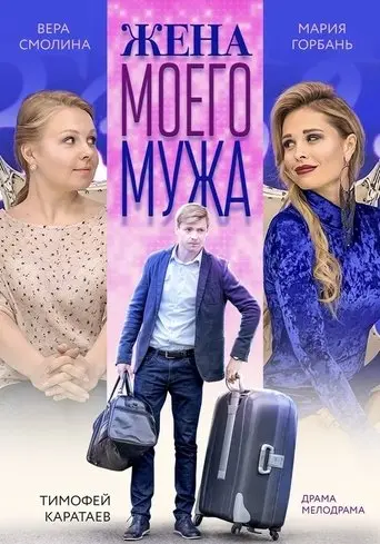 Zhena Moego Muzha (2019)