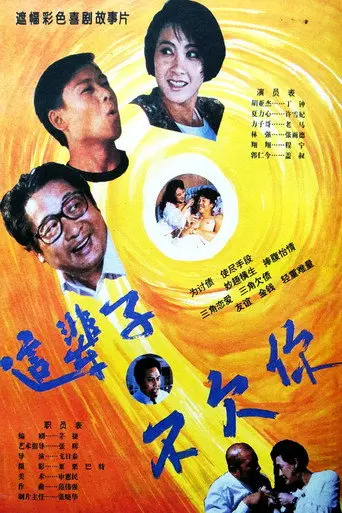 这辈子不欠你 (1994)