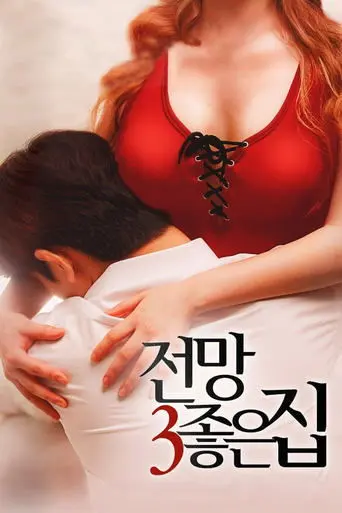 House with a Good View 3 (2016)
