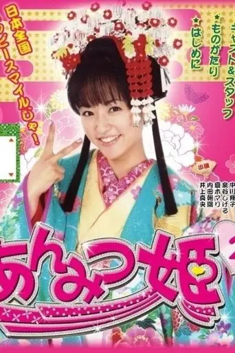 Anmitsu Hime 2 (2009)