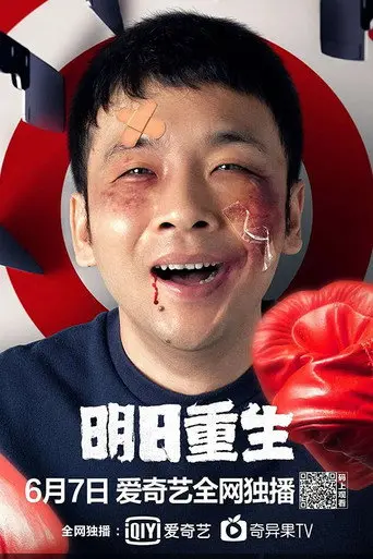 I'll Reborn Tomorrow (2020)