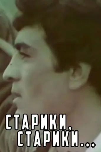 Old Men, Old Men... (1982)