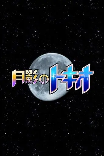 Tokio of the Moon's Shadow (2015)