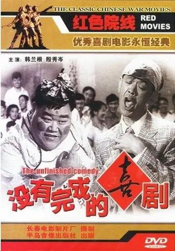 Unfinished Comedy (1957)