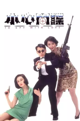 To Spy with Love!! (1990)