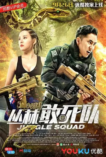丛林敢死队 (2018)