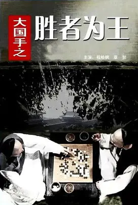Master of Go: The Great Winner (2010)