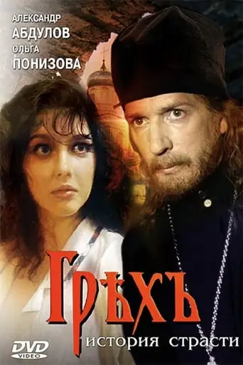 Sin: A Story of Passion (1993)