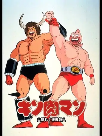 Kinnikuman: Oabare! Seigi Chojin (1984)