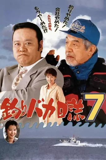 Tsuribaka Nisshi 7 (1994)