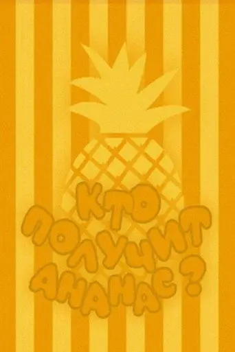 Who Will Get the Pineapple? (1978)