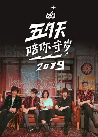 五月天陪你守歲2019 (2019)