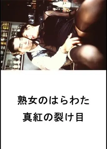Jukujo No Harawata: Shinku No Sakeme (1997)