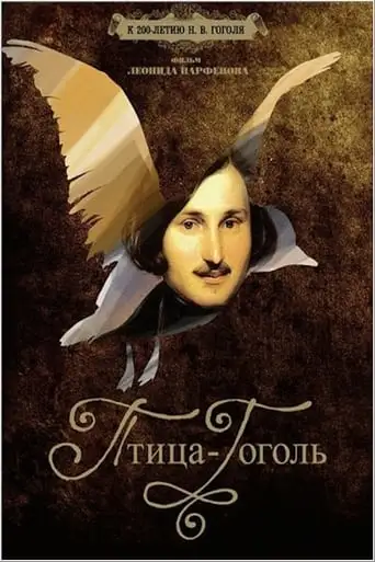 Ptitsa-Gogol (2009)
