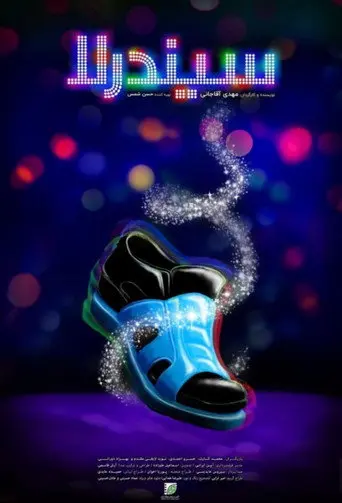 Cinderella (2018)