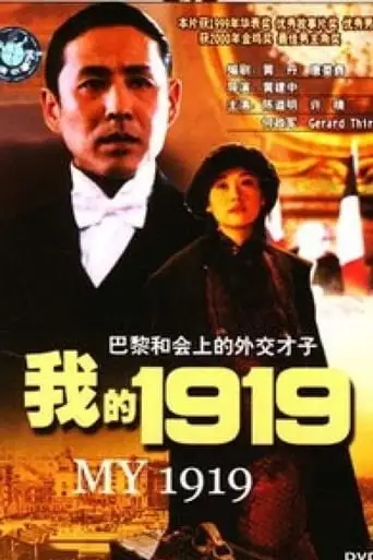 Wo De 1919 (1999)