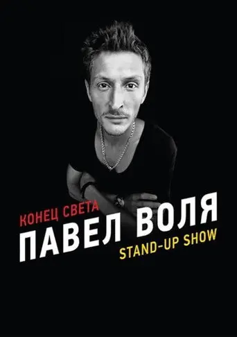 Pavel Volya: The End of the World (2012)