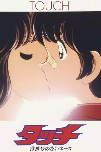 Tatchi: Sebango No Nai Esu (1986)
