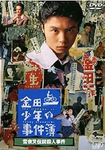 The Files Of Young Kindaichi: Snow Yaksha Legend Murder Case (1995)