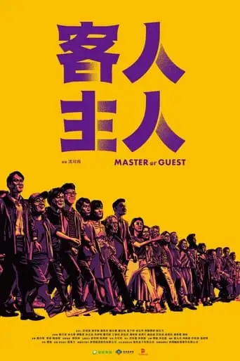 Master or Guest (2024)