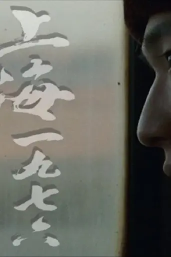 Shanghai 1976 (2008)