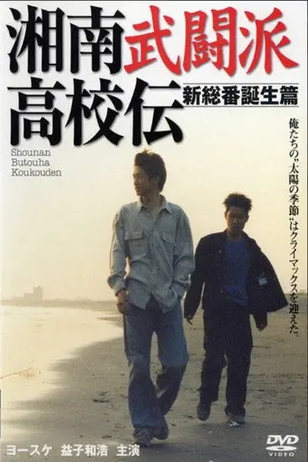 The Shonan Martial Arts High School Chronicles 2: The Birth of the New Leader　 (1997)