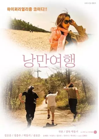 Romance Trip (2023)
