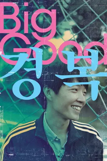 Big Good (2013)