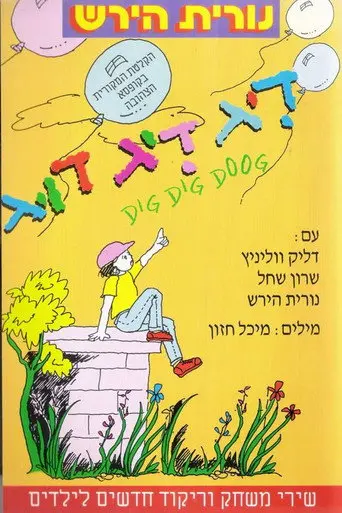 דיג דיג דוג (1992)