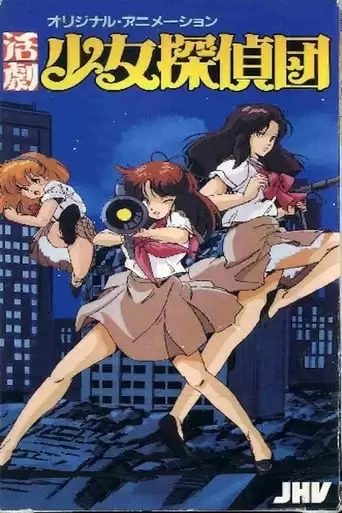 Katsugeki Shojo Tanteidan (1986)