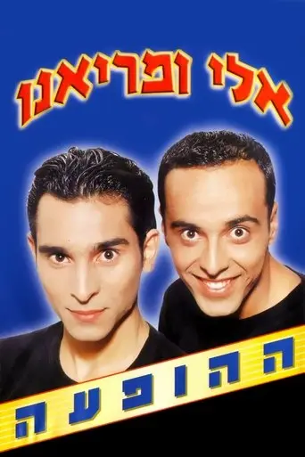 Eli and Mariano Show (2001)