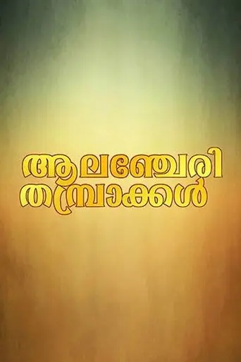 Alanchery Thambrakal (1995)
