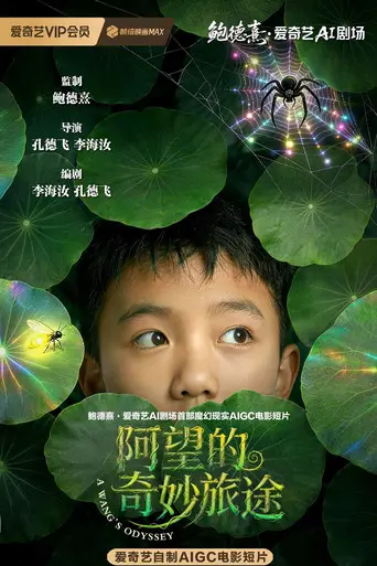 阿望的奇妙旅途 (2026)