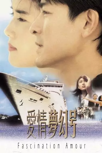 Fascination Amour (1999)