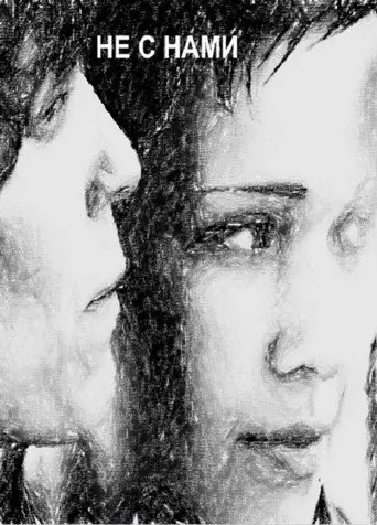 Not With Us (2012)