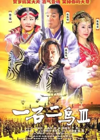 One Stone and Two Birds 3 (2006)