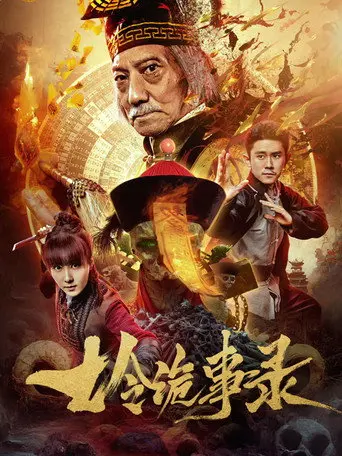 七令诡事录 (2023)