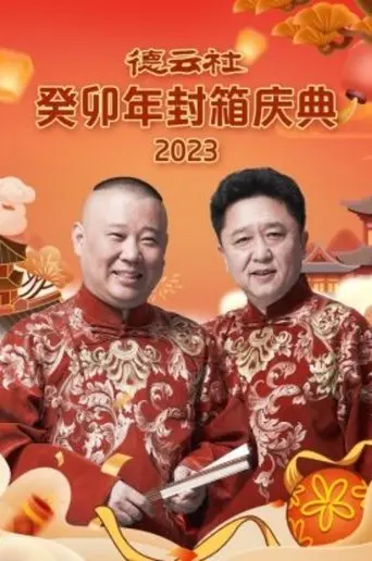 德云社癸卯年封箱庆典 (2024)