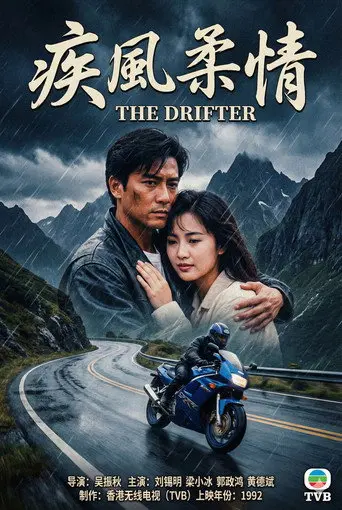 疾风柔情 (1992)