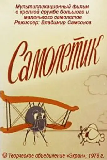 Little Airplane (1978)