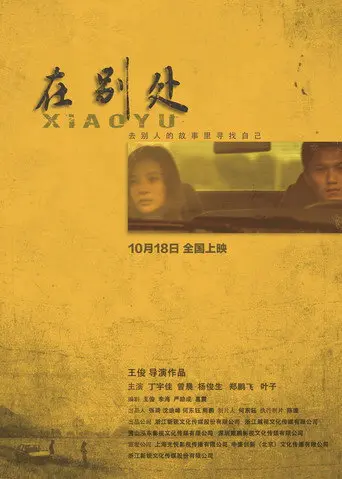 在别处 (2019)