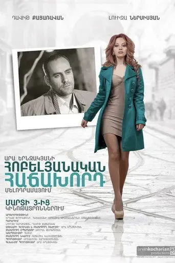 Հոբելյանական հաճախորդ (2012)