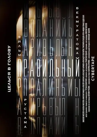 Правильный (2024)
