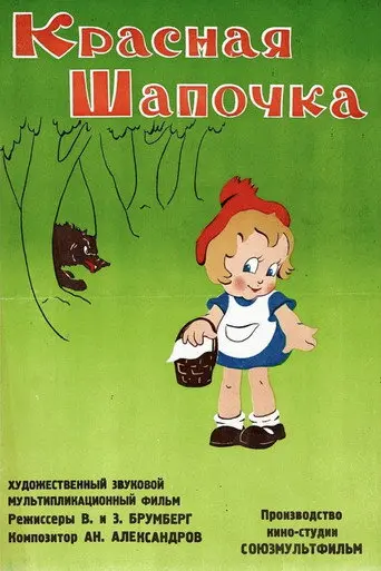 Little Red Riding Hood (1937)