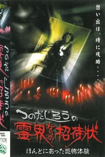 Jiro Tsunoda's Invitation from the Spirit World - True Terrifying Experiences (2000)