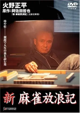 Shin Mahjong Horoki (1998)