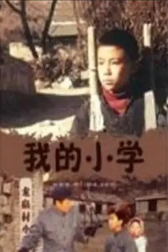 Wo de xiao xue (2002)