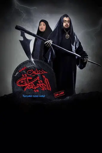 خطوات الشيطان (2019)