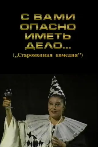 It's Dangerous to Deal with You (1998)