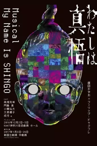 My Name is Shingo (2016)